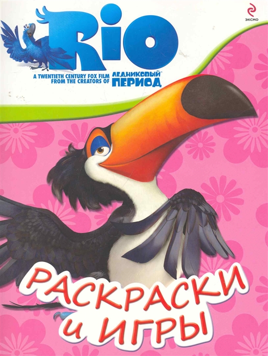 

РИО Раскраски и игры