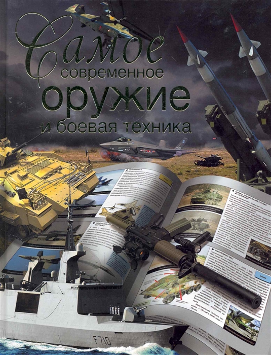 

Самое современное оружие и боевая техника