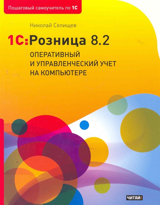 

1C Розница 8 2 Оперативный и управленческий учет на компьютере