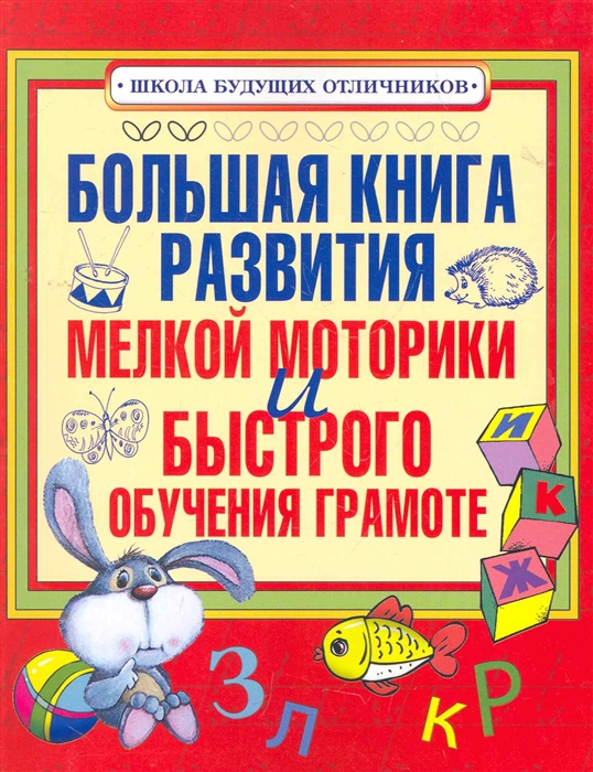 

Большая книга развития мелкой моторики
