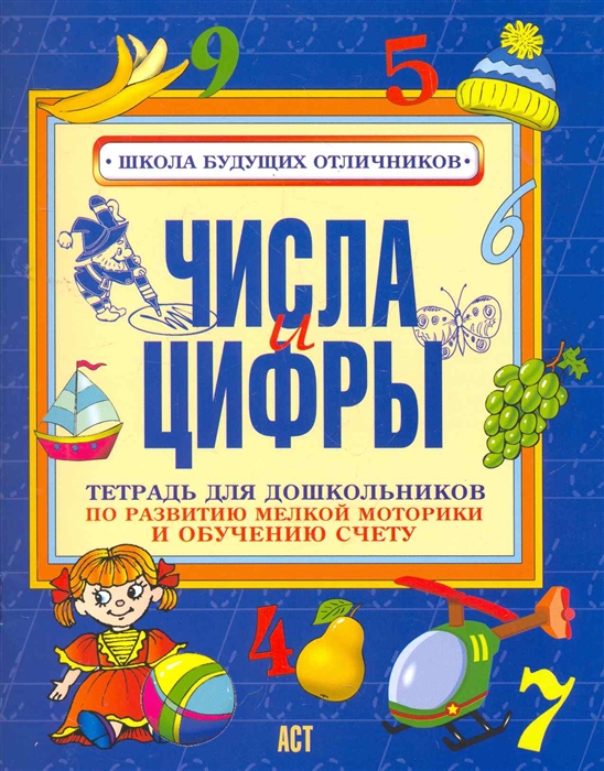 

Числа и цифры Тетр для дошк по разв моторики