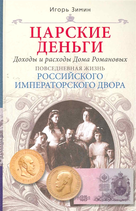 

Царские деньги Доходы и расходы Дома Романовых