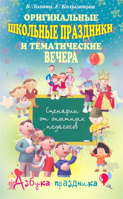 

Оригинальные школьные праздники и тематические вечера