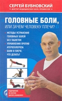Головные боли или Зачем человеку плечи Головные боли или Зачем человеку плечи