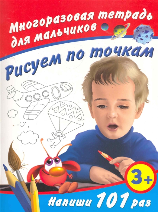 

Рисуем поточкам Многораз тетрадь для мальчиков
