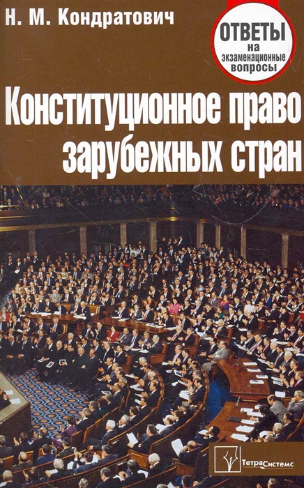 

Конституционное право зарубежных стран