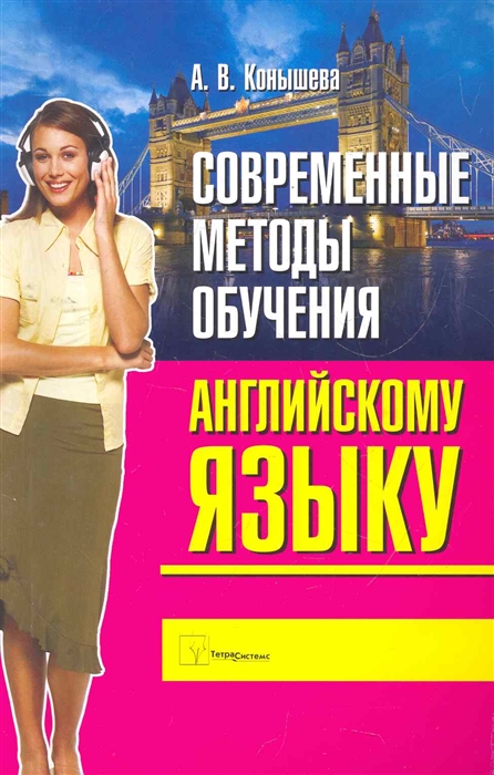 

Современные методы обучения англ яз