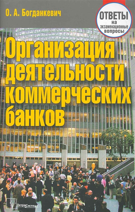 

Организация деятельности коммерческих банков