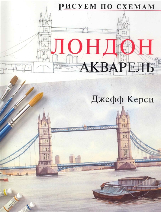 

Рисуем по схемам Лондон Акварель