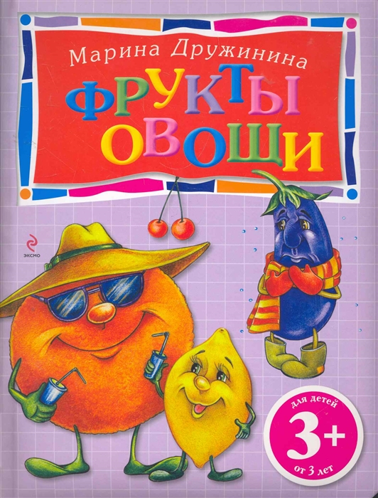 

Фрукты и овощи