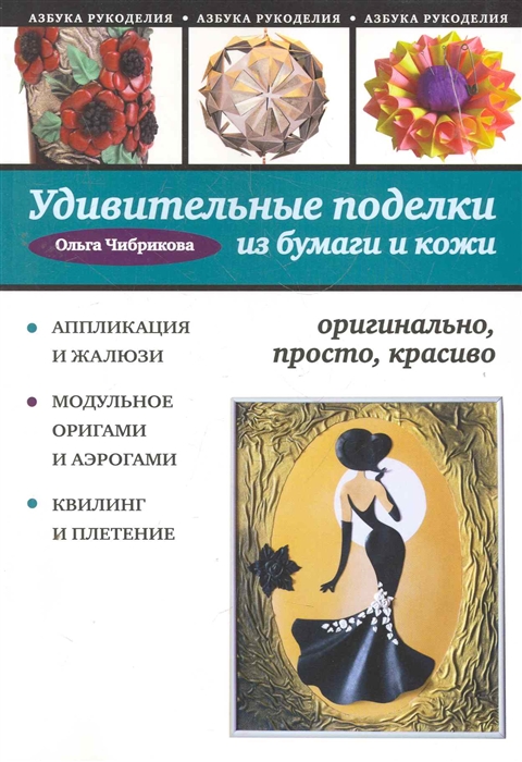 

Удивительные поделки из бумаги и кожи