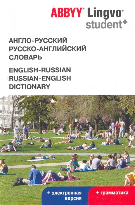 

Англо-рус рус -англ словарь ABBYY Lingvo Student