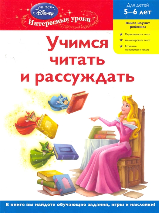 

Учимся читать и рассуждать