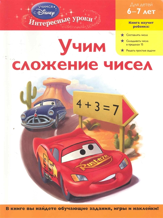 

Учим сложение чисел