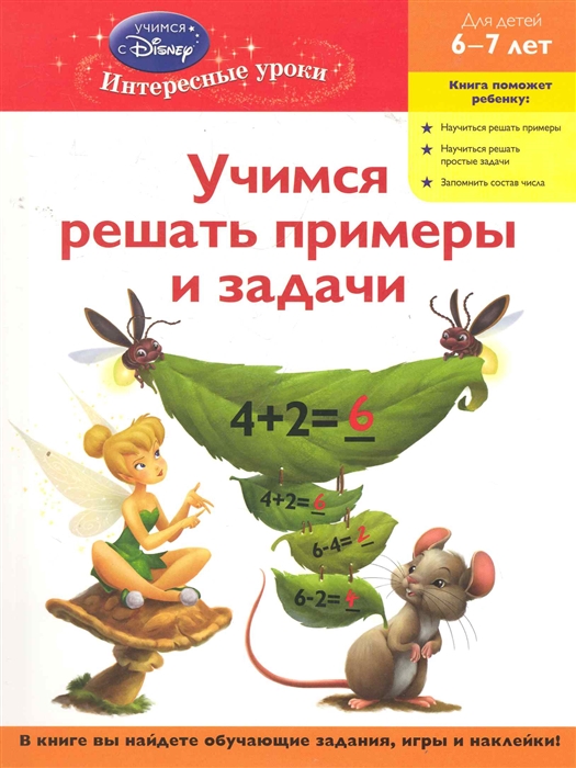 

Учимся решать примеры и задачи