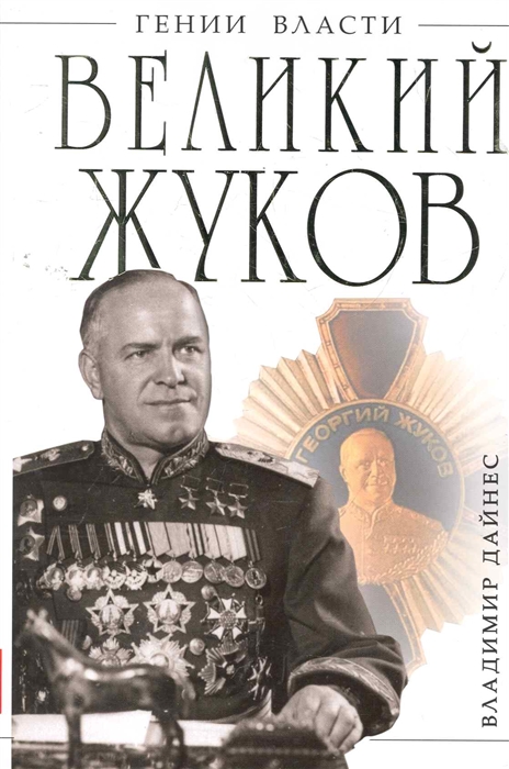 

Великий Жуков