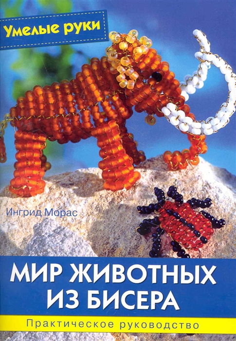 

Мир животных из бисера Практ руководство