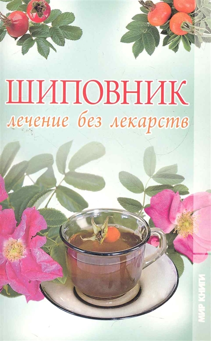 

Шиповник Лечение без лекарств