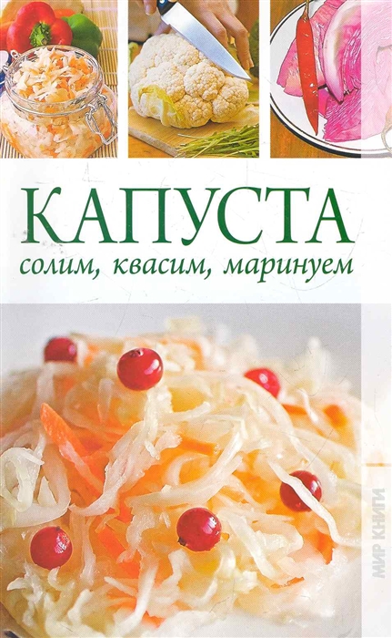 

Капуста Солим квасим маринуем