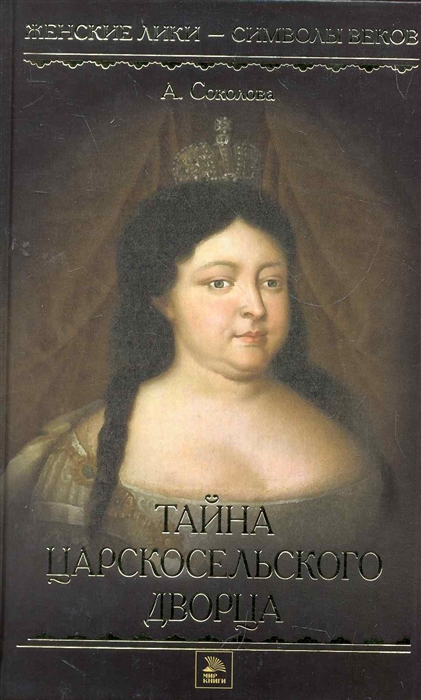 

Тайна Царскосельского дворца
