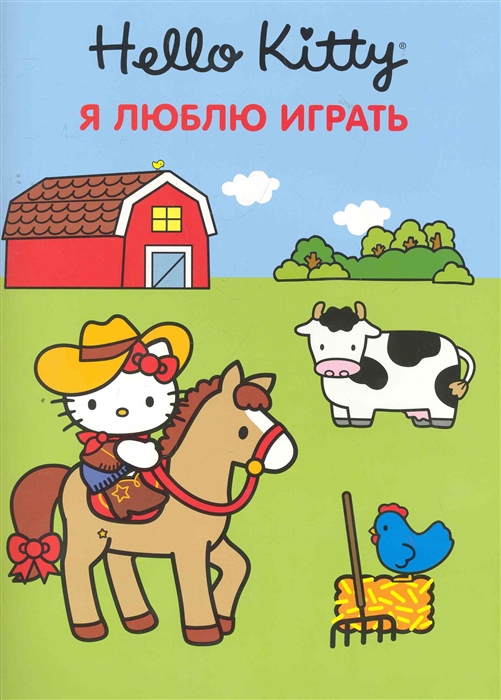 

Хелло Китти Я люблю играть