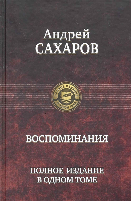 

Сахаров Воспоминания