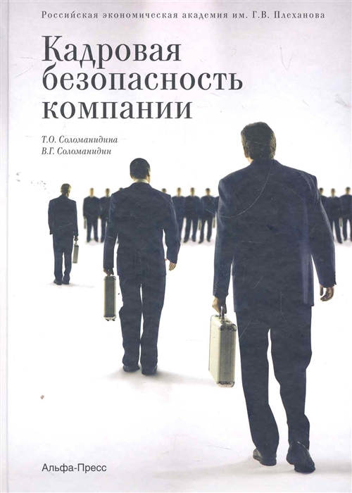 

Кадровая безопасность компании