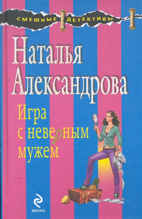 

Игра с неверным мужем