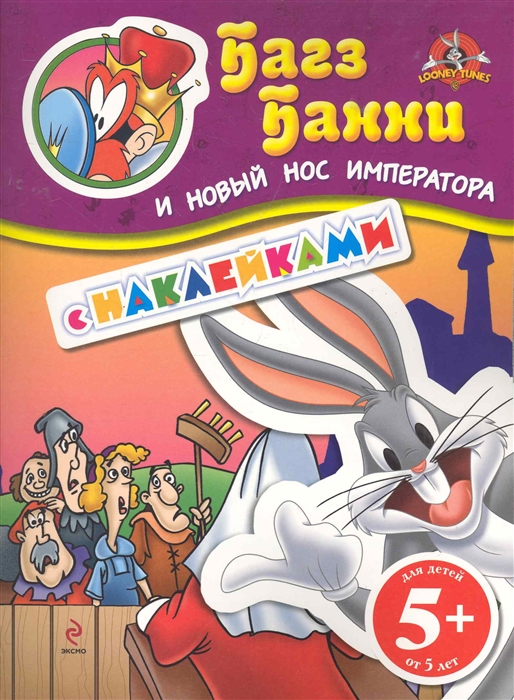 

Р Багз Банни и новый нос императора