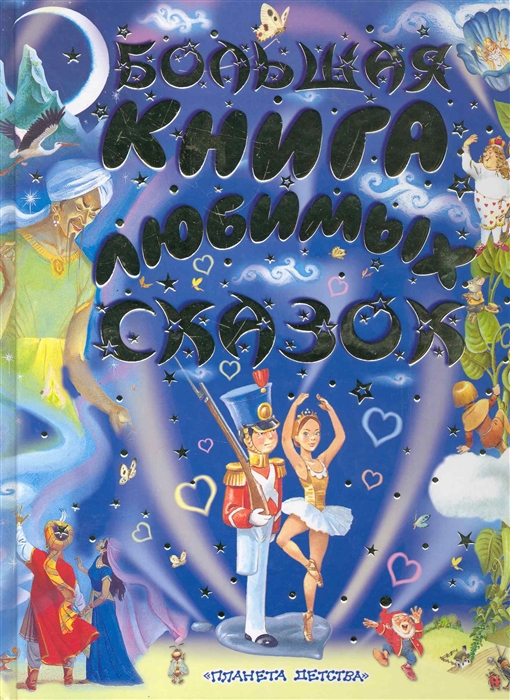 

Большая книга любимых сказок