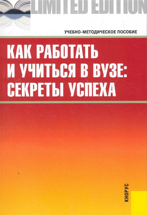 

Как работать и учиться в вузе Секреты успеха