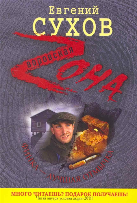 

Финка - лучшая отмычка мягк Воровская Zона Сухов Е Эксмо