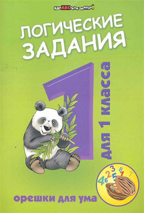 

Логические задания для 1 кл Орешки для ума