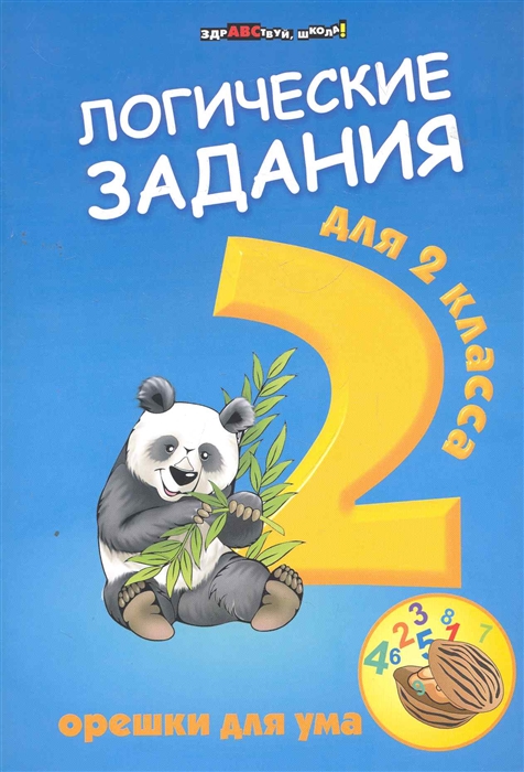 

Логические задания для 2 кл Орешки для ума