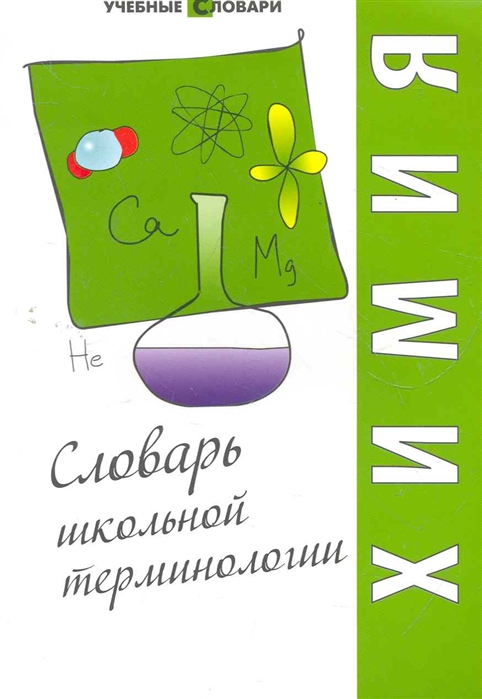 

Химия Словарь школьной терминологии