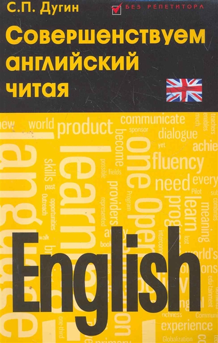 

English Совершенствуем английский читая Самоучитель