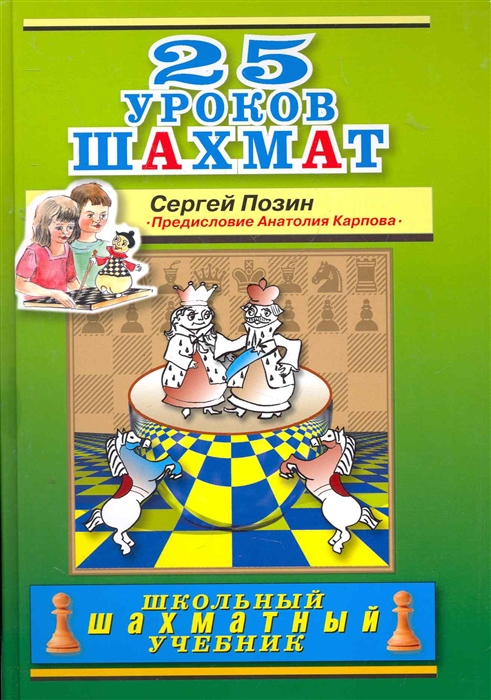 

25 уроков шахмат