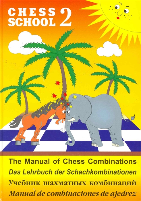 

Учебник шахматных комбинаций Chess School 2