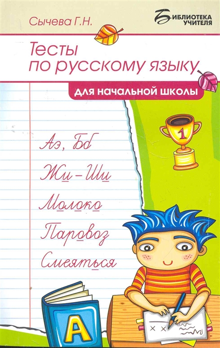 

Тесты по русскому языку для нач школы