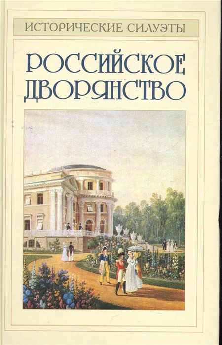

Российское дворянство