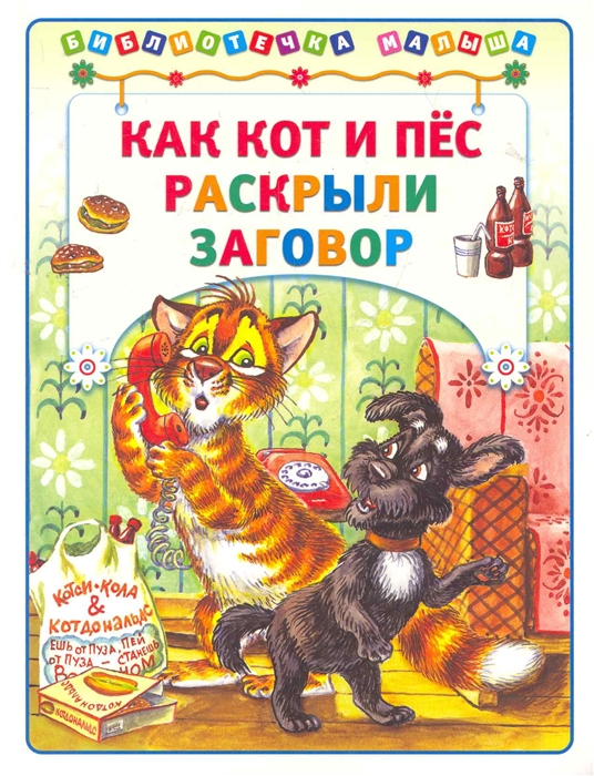 

Как кот и пес раскрыли заговор