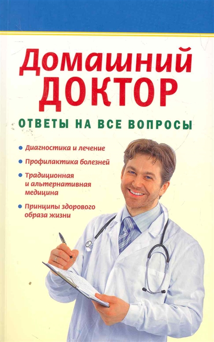 

Домашний доктор Ответы на все вопросы
