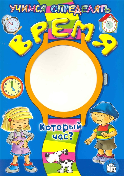 

Учимся определять время Который час