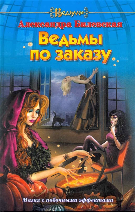 

Ведьмы по заказу