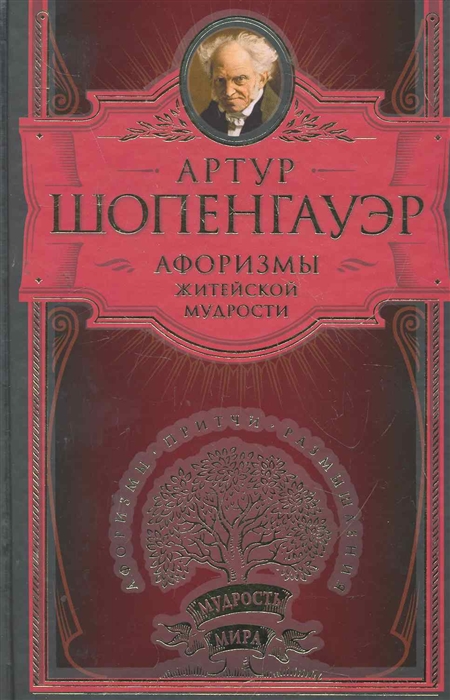 

Афоризмы житейской мудрости