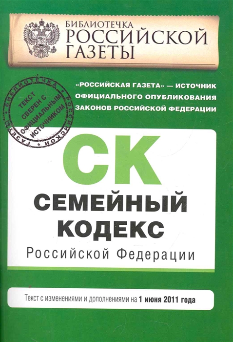 

Семейный кодекс РФ