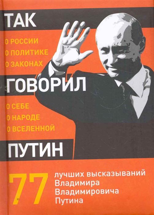 

Так говорил Путин О себе о народе о Вселенной