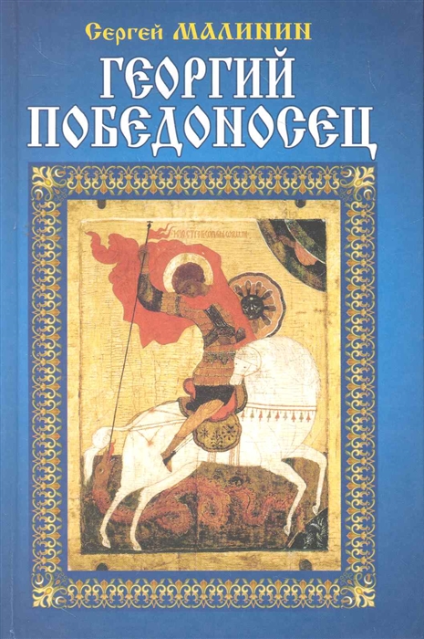 

Георгий Победоносец