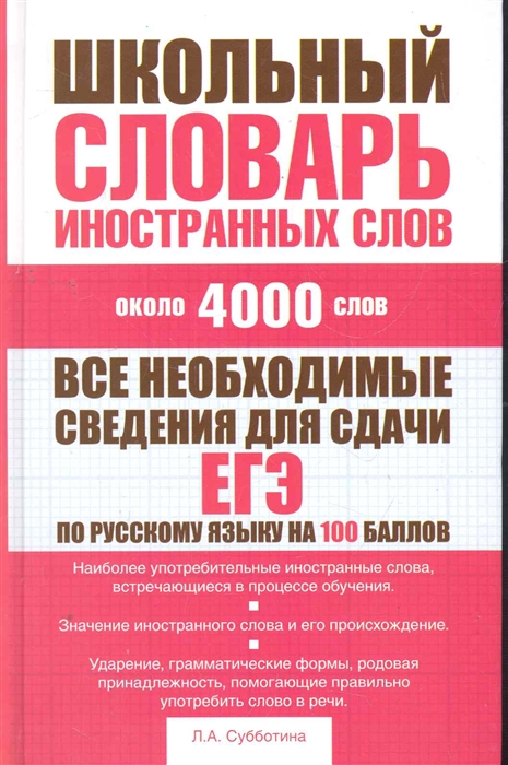

Школьный словарь иностранных слов
