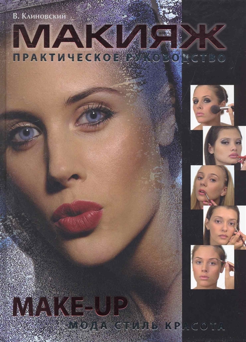 

Макияж Практическое руководство